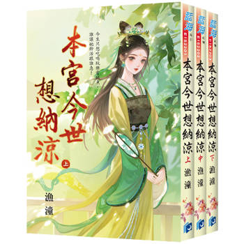 《本宮今世想納涼》全3冊
