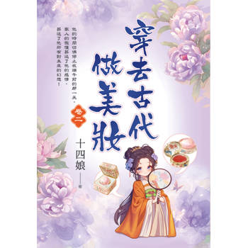 穿去古代做美妝 卷二