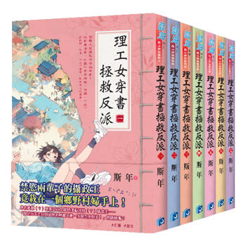 理工女穿書拯救反派《全7冊》