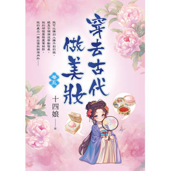 穿去古代做美妝 卷五