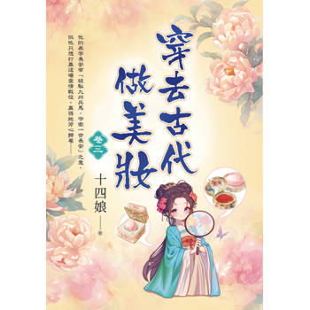 穿去古代做美妝 卷三