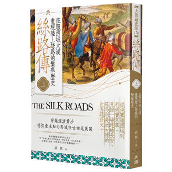 絲路傳（上）：征服西域大漠，重現陸上絲路的繁華歷史