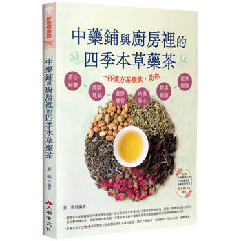 中藥鋪與廚房裡的四季本草藥茶(二版)