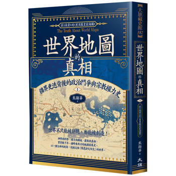 世界地圖的真相Ⅰ：疆界更迭背後的政治鬥爭與宗教權力史