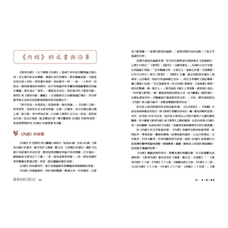 黃帝內經精要九講(二版) 黃帝內經精要九講(二版)