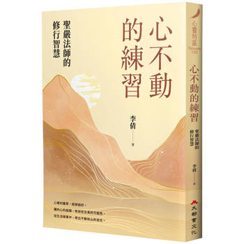 心不動的練習：聖嚴法師的修行智慧