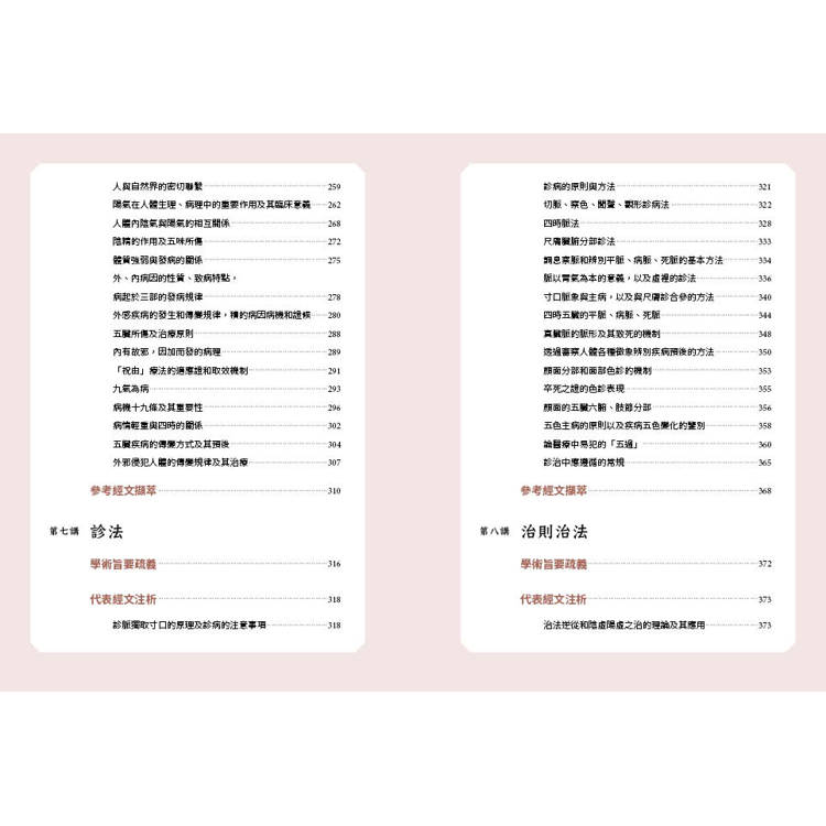 黃帝內經精要九講(二版) 黃帝內經精要九講(二版)