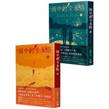 雨中的卡米洛（全二冊）