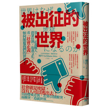 被出征的世界：炎上、正義魔人、群眾狂熱、取消文化，看「社會正義」如何顛覆我們的世界！