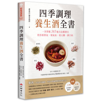四季調理養生酒全書：一次掌握365帖古法藥酒方，教你順節氣、補氣血、養五臟、調百病