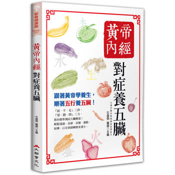 黃帝內經：對症養五臟（五版）