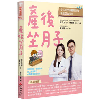 產後坐月子，身心修復與體態恢復最速回血指南：從頭到腳，由裡到外，史上最完整的中醫產後調理聖經
