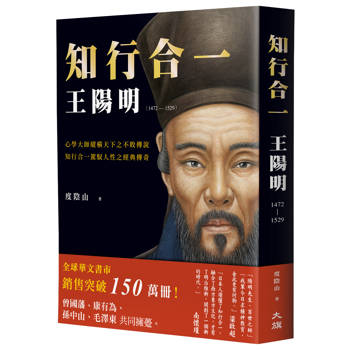 知行合一王陽明(1472-1529)(暢銷經典燙金版）