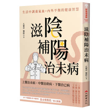 滋陰補陽治未病