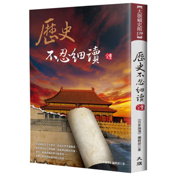 歷史不忍細讀 全集（二版）