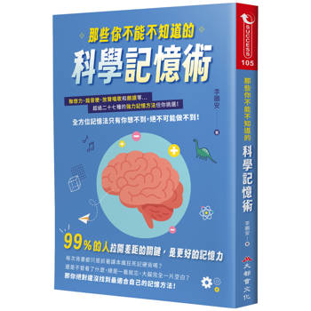 那些你不能不知道的科學記憶術：聯想力、諧音梗、放聲唱歌和朗讀等超過二十七種的強力記憶方法任你挑選！全方位記憶法只有你想不到，絕不可能做不到！