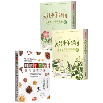 本草入生活：大話本草綱目（上）+大話本草綱目（下）+圖解中草藥實用速查手冊