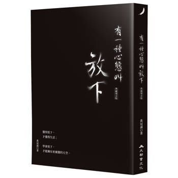 有一種心態叫放下（典藏燙金版）