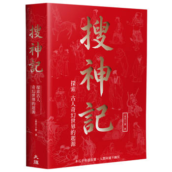 搜神記：探索古人奇幻世界的起源（燙金珍藏版）
