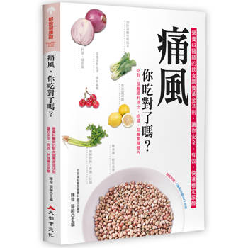痛風，你吃對了嗎？（二版）