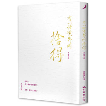 有一種境界叫捨得（典藏燙金版）