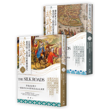 絲路傳（全二冊）