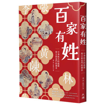 百家有姓：中華姓氏的起源與宗族家門的傳承