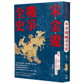 宋金遼戰爭全史：漢族、女真、契丹三大國族的權力博弈