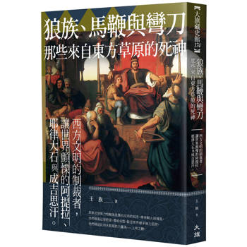 狼族、馬鞭與彎刀，那些來自東方草原的死神：西方文明的制裁者，讓世界顫慄的阿提拉、耶律大石與成吉思汗