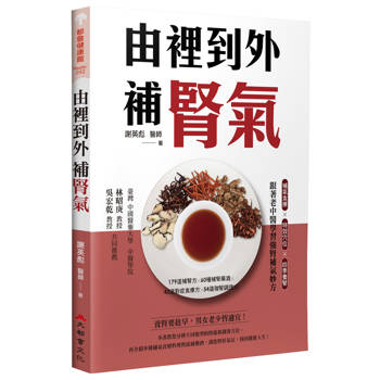 由裡到外補腎氣：補氣食療X特效穴位X四季養腎，跟著老中醫學習強腎補氣妙方(二版)