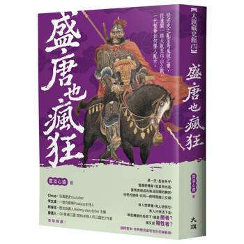 盛唐也瘋狂：從安史之亂至馬嵬坡之變，從潼關一路大敗至邙山之戰，一代繁華如何墜入亂世