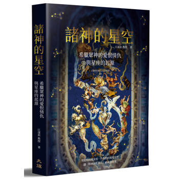 【電子書】諸神的星空：希臘眾神的愛恨情仇與星座的起源