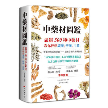 中藥材圖鑑：嚴選500種中藥材，教你輕鬆識藥、辨藥、用藥（二版）