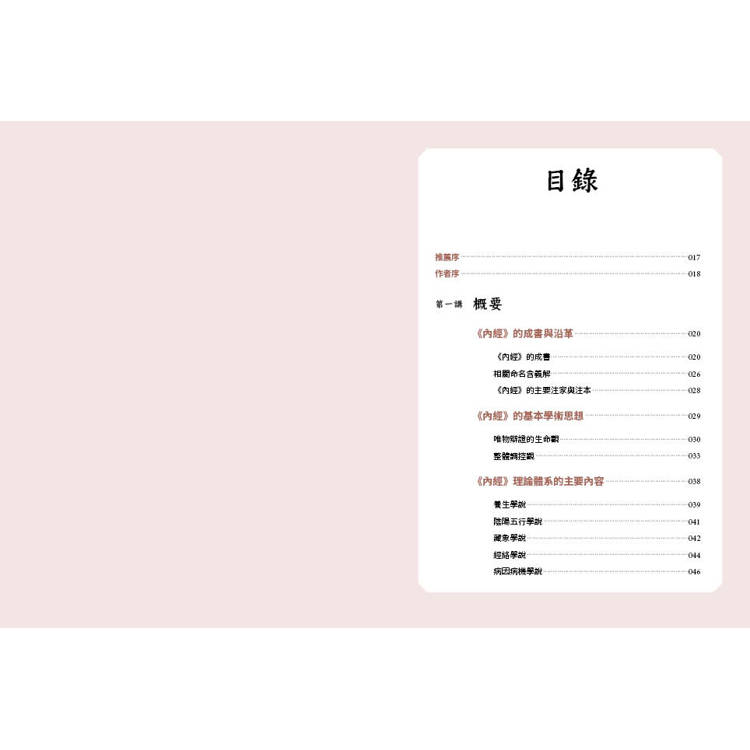 黃帝內經精要九講(二版) 黃帝內經精要九講(二版)