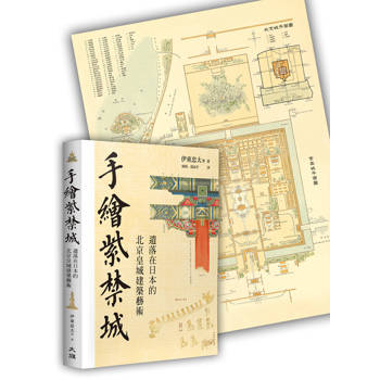 手繪紫禁城：遺落在日本的北京皇城建築藝術（特別加贈:  1900年代日本建築學者手工彩繪紫禁城及西苑精美古地圖）