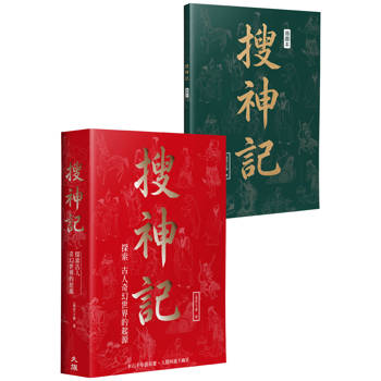搜神記：探索古人奇幻世界的起源（燙金珍藏版）