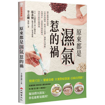 原來都是濕氣惹的禍：
讓中醫師帶你透過日常飲食調理、經絡穴位按摩、健康生活律動，從裡到外、按部就班徹底解決濕氣引起的身體病痛