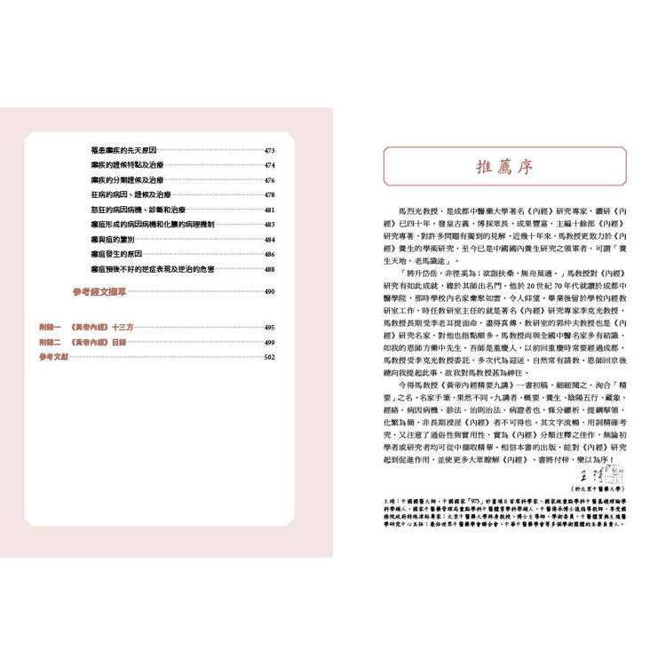 黃帝內經精要九講(二版) 黃帝內經精要九講(二版)