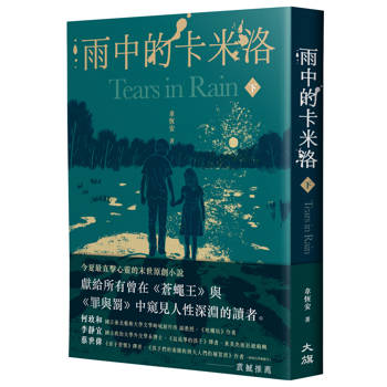 雨中的卡米洛（下）