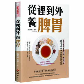 從裡到外養脾胃：四季食療X穴位養護X病症調理，跟著老中醫學習健脾養胃之道（二版）