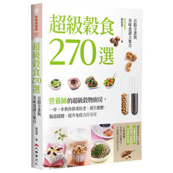 【電子書】超級穀食270選：百穀全書與美味食譜大集合