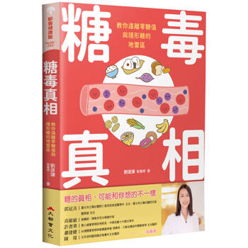 糖毒真相：教你遠離零糖值與隱形糖的地雷區