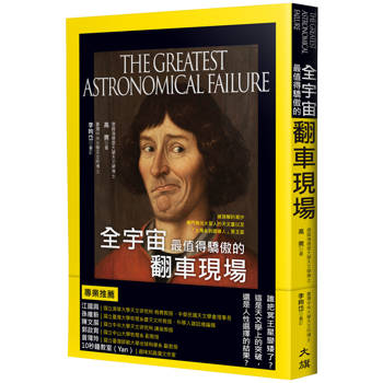 全宇宙最值得驕傲的翻車現場：被誤解的潮汐、專門尋找火星人的天文臺以及「太陽系的邊緣人」冥王星