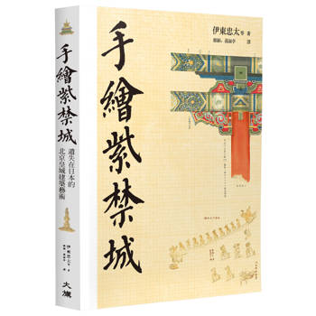 手繪紫禁城：遺落在日本的北京皇城建築藝術