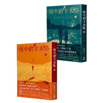 雨中的卡米洛（全二冊）