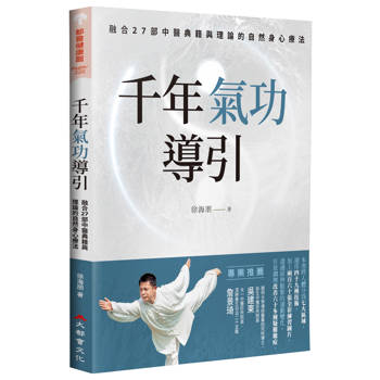 千年氣功導引，疏導氣血、引通經絡的不老之術：融合27部中醫典籍與理論的自然身心療法