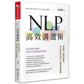 NLP高效溝通術：從說話、提問到應對，全方位掌握人與人之間的溝通關鍵