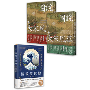 從名畫看古人：極致浮世繪+圖說大宋風華（上）+圖說大宋風華（下）