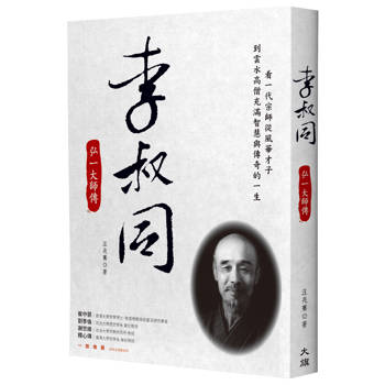 李叔同：弘一大師傳（新裝版）