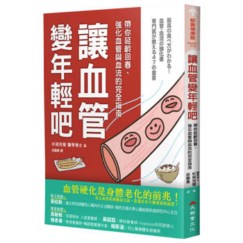 讓血管變年輕吧！帶你延齡回春、強化血管與血流的完全指南